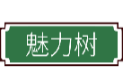 魅力树