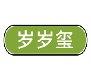 岁岁玺