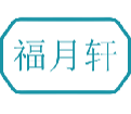 福月轩