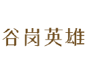 谷岗英雄