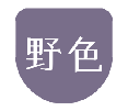 野色