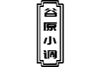 谷原小调