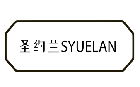 圣约兰SYUELAN