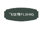 飞世情FLSHIQ