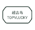 超吉鸟TOPVLUCKY