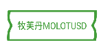 牧芙丹MOLOTUSD