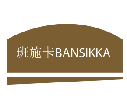 班施卡BANSIKKA