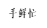 手鲜忙