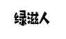绿滋人