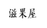 滋果屋