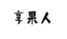 享果人