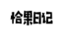 恰果日记