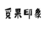 觅果印象