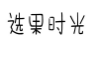 选果时光