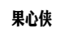 果心侠