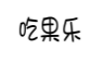 吃果乐