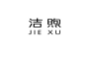 洁煦;JIEXU