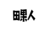 田果人