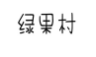 绿果村