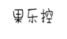 果乐控