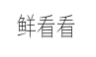 鲜看看