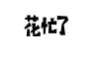 花忙了
