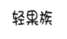 轻果族