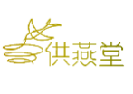 供燕堂+图形