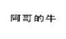 阿哥的牛