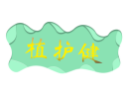 植护健