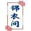 锦衣间