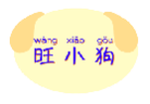 旺小狗WANGXIAOGOU
