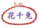 花千兔