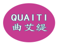 曲艾缇QUAITI