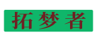 拓梦者