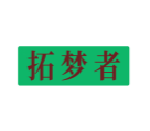 拓梦者