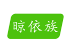 晾依族