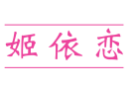 姬依恋