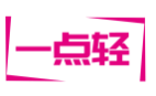 一点轻