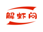 解虾闷