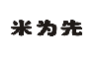 米为先