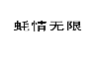 蚝情无限