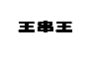 王串王