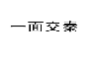 一面交秦