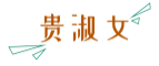 贵淑女
