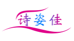 诗姿佳