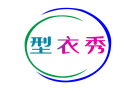 型衣秀