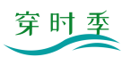 穿时季