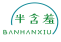 半含羞BANHANXIU
