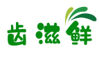 齿滋鲜